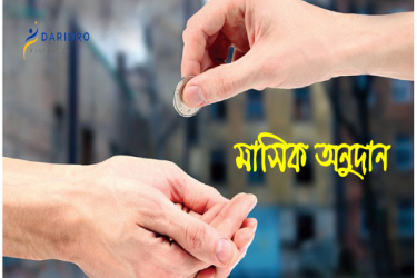 মাসিক অনুদান তহবিল